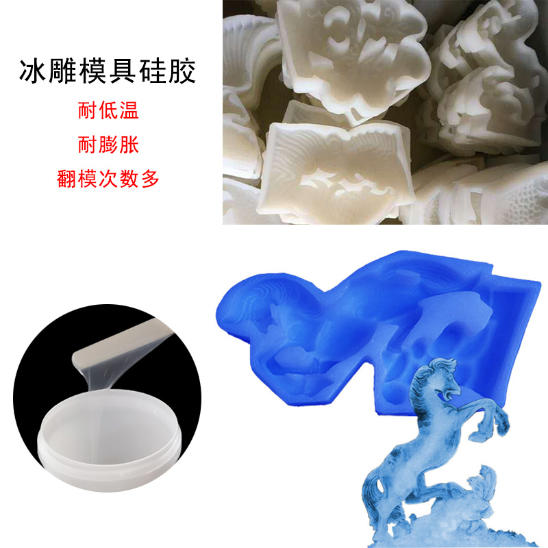 冰雕模具硅膠 冰雕模具硅膠