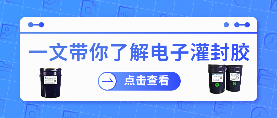 掌握電子灌封膠固化時(shí)間，提升工作效率！